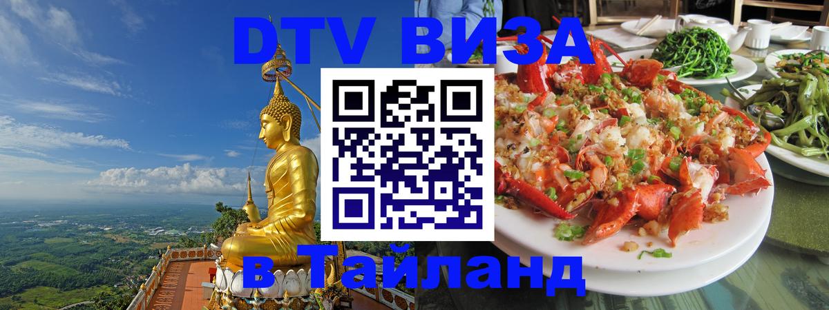 DTV Visa Thailand — прайс и условия, виза без дополнительных документов - 04.10.2025 