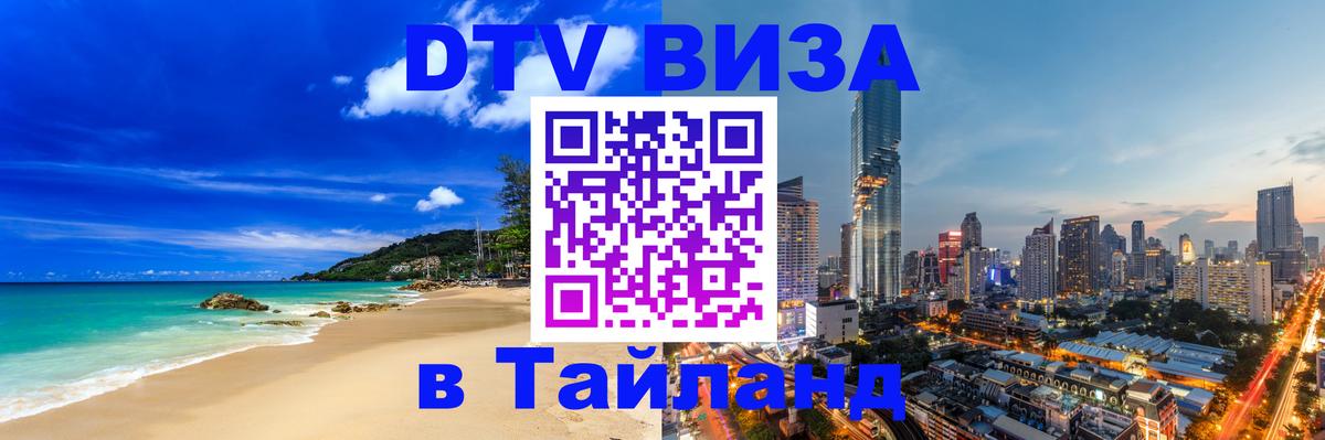 Виза ДТВ на 5 лет в Тайланд Ноябрьск 