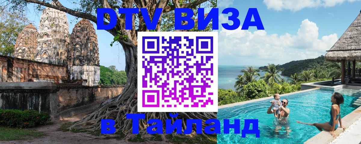 DTV виза Тайланд 